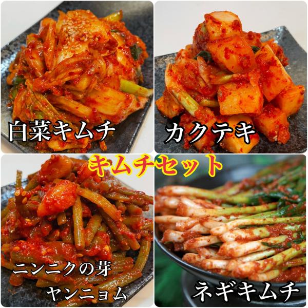 キムチ　カクテキ　ネギキムチ　ニンニクの芽ヤンニョム和え　おすすめセット