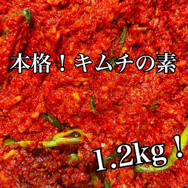 [Release date: February 18, 2024]名称：キムチの素　1.2kg（400ｇ×3個）ご飯が進む本場の味！使い方は無限大！焼き肉タレの薬味やサラダ、キムチチャーハンにも。原材料名：りんご、玉ねぎ、出し汁(イコだしの...