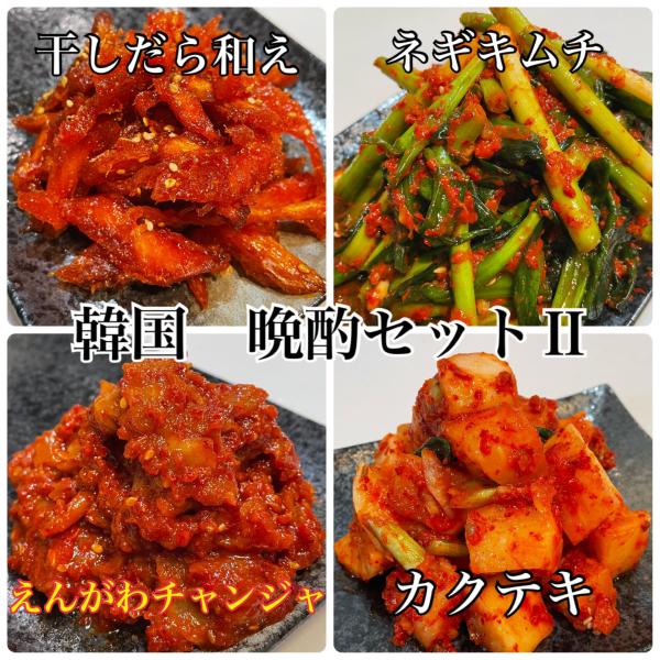 韓国おつまみセット！　えんがわチャンジャ　ネギキムチ　カクテキ　干しダラの甘辛和え　韓国食品
