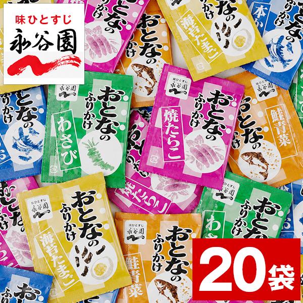 おとなのふりかけ 永谷園 20袋 送料無料 海苔たまご 焼たらこ わさび 鮭青菜 本かつお ご飯のお供 小袋 大容量 コストコ 業務用 食品 爆買 うま味 [メール便]