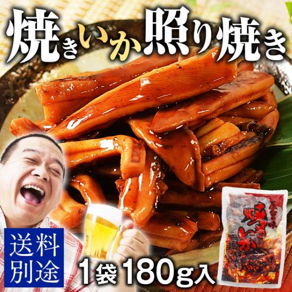 ぷりっぷりなイカに甘辛い特製タレが絶妙に合う 屋台の味 焼きいか 照り焼き 180g 辛子明太子と同時購入で 送料無 イカ テリヤキ 国産 むらさき いか おつまみ ポイント消化 旨さに訳あり 食品 代購幫