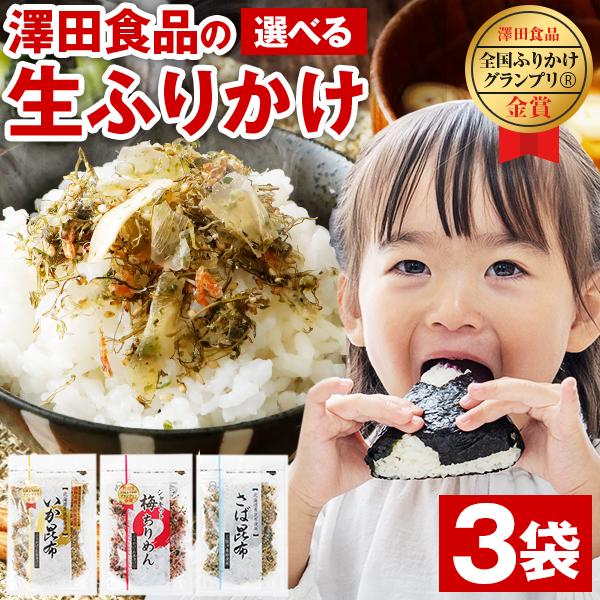 澤田食品 生ふりかけ 3袋 選べる ふりかけ 送料無料 いか昆布 梅ちりめん さば昆布 ご飯のお供 業務用 混ぜご飯 子供 1000円 食品 [メール便]