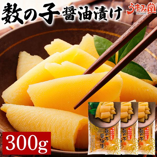 数の子 醤油漬け 本チャン 300g (100g×3袋) 送料無料 折れ 訳あり 味付け 塩抜き不要 年末 おせち お取り寄せ グルメ 本ちゃん 贅沢 海鮮 爆買 うま味 [冷凍]