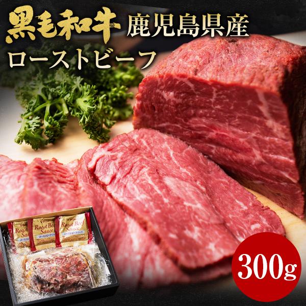 肉 牛肉 黒毛和牛 ローストビーフ 300g 黒毛姫牛 鹿児島県 和牛 ギフト 国産 送料無料 贈り物 お取り寄せグルメ 高級 旨さ 訳あり A4〜A5 うま味 爆買 [産直]
