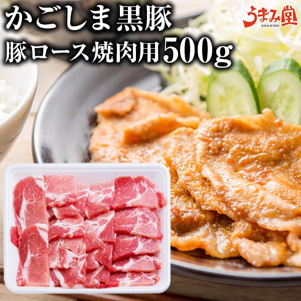 かごしま黒豚 豚ロース 焼肉用 500g 鹿児島 県産 国産 送料無料 豚肉 ギフト 贈り物 お取り寄せ 高級 グルメ 旨さに訳あり 年末グルメ お歳暮 年越し Me 0009 1p うまみ堂 通販 Yahoo ショッピング