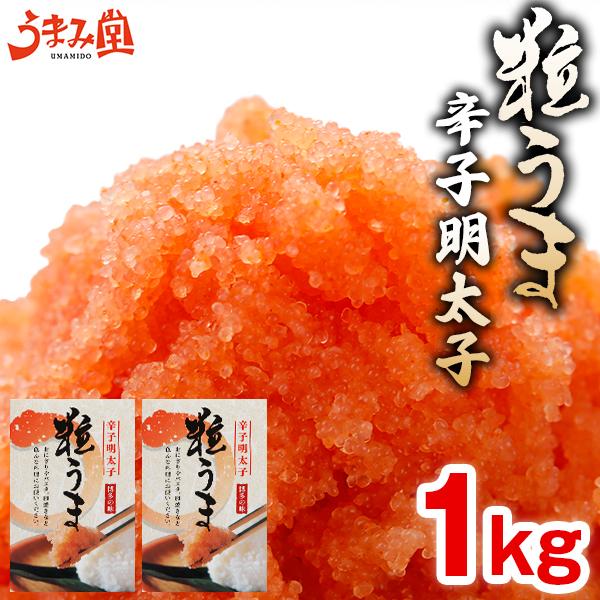 粒だけ 辛子明太子 1kg (500g×2箱) バラコ 当店最安 送料無料 セール ギフト 博多 福岡 明太子 切れ子 訳あり 特産品 食品 祝 冷凍