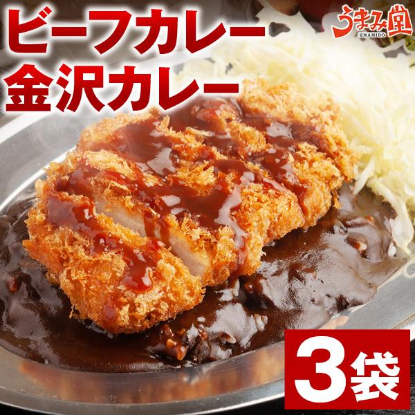 ビーフカレー 金沢カレー 選べる 3袋 ゴーゴーカレー 甘口 辛口 送料無料 レトルト食品 詰め合わせ お取り寄せ ご飯のお供 人気には 訳あり [メール便]