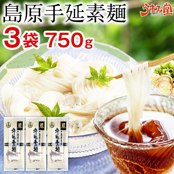 うまみ堂 そうめん 島原手延素麺 3袋 750g (50g×15束) 送料無料