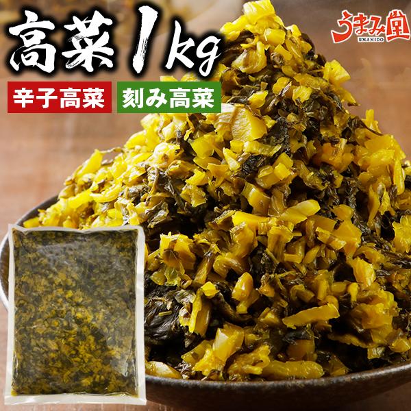 うまみ堂 漬物 高菜 1kg 選べる 辛子高菜 刻み高菜 送料無料 高菜漬け