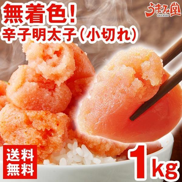 無着色 辛子明太子 1kg (小切れ) 博多 明太子 送料無料 訳あり 切れ子 めんたいこ 格安 セール ギフト 福岡 土産 贅沢 食品