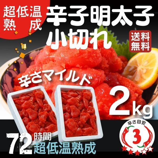 辛子明太子 2kg 1kg 2箱 有色 小切れ 徳用 明太子 切子 送料無料 福岡 土産 特産品 名物商品 訳あり バラ 海産物 グルメ 海鮮 食品 祝 格安 Uf 0002 2 うまみ堂 通販 Yahoo ショッピング