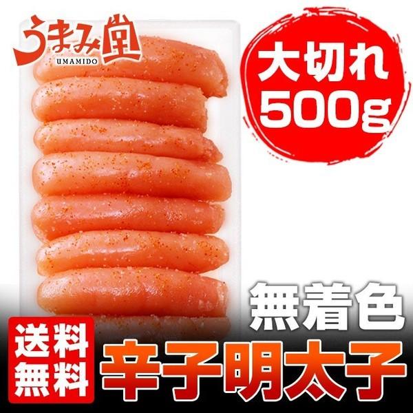 無着色 辛子明太子 500g ほぼ1本物 送料無料 セール 明太子 夏 ギフト 博多 福岡 土産 取り寄せ 特産品 グルメ 海鮮 訳あり 食品 父の日 お中元 21 Uf 0010 うまみ堂 通販 Yahoo ショッピング
