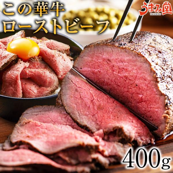 肉 ローストビーフ この華牛 400g 牛肉 たれ 付き ソース ステーキ肉 宮崎県産 和牛 国産 ギフト 送料無料 お取り寄せグルメ 高級 うま味 爆買 [産直]