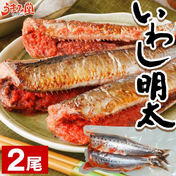 いわし明太子 2尾 送料無料 ポイント利用 いわし明太 博多名物 イワシ めんたい ギフト 福岡 土産 魚介類 バラ お取り寄せグルメ 海鮮 節分 うま味 爆買 [冷凍]