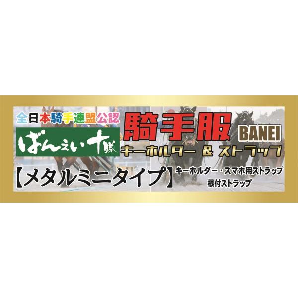 ばんえい競馬』騎手服マスコット【メタルミニタイプ】3種類《1100円