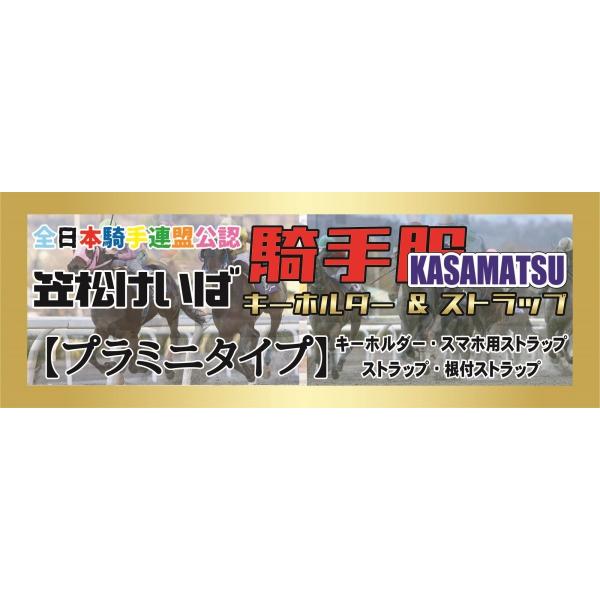 笠松競馬』騎手服マスコット【プラミニタイプ】3種類《800円