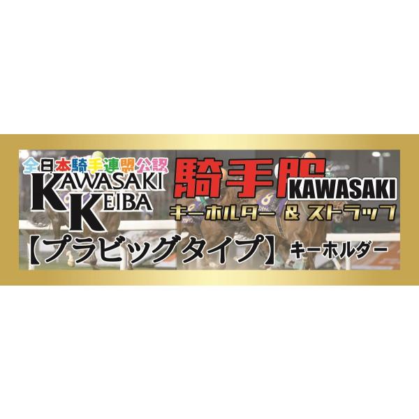 『川崎競馬』騎手服マスコット【プラビッグタイプ】1種類《1000円》