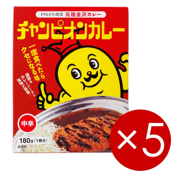 他サイト： チャンピオンカレー (中辛)180g（1人前）1袋×5箱 ※ご贈答対応不可の商品画像