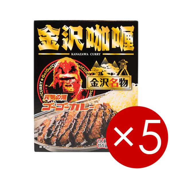 ゴーゴーカレー 金沢カレー 限定パッケージ 155g（1人前） 1袋×5箱(レトルト)※ご贈答対応不可
