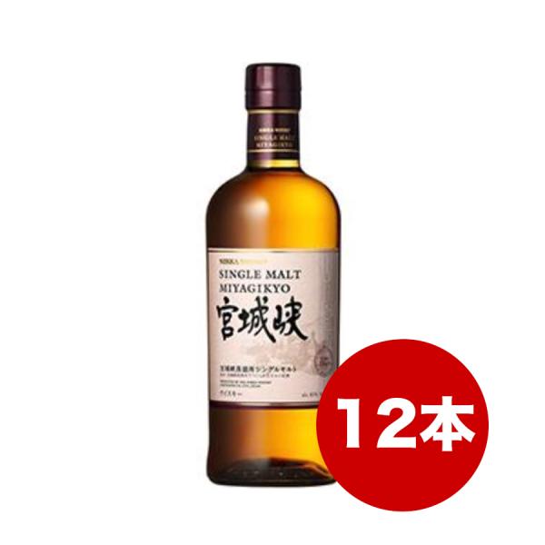 【12本(1ケース)】ニッカウヰスキー(ニッカ ウイスキー)シングルモルト 宮城峡 700ml(カートン無し)※ご贈答対応不可