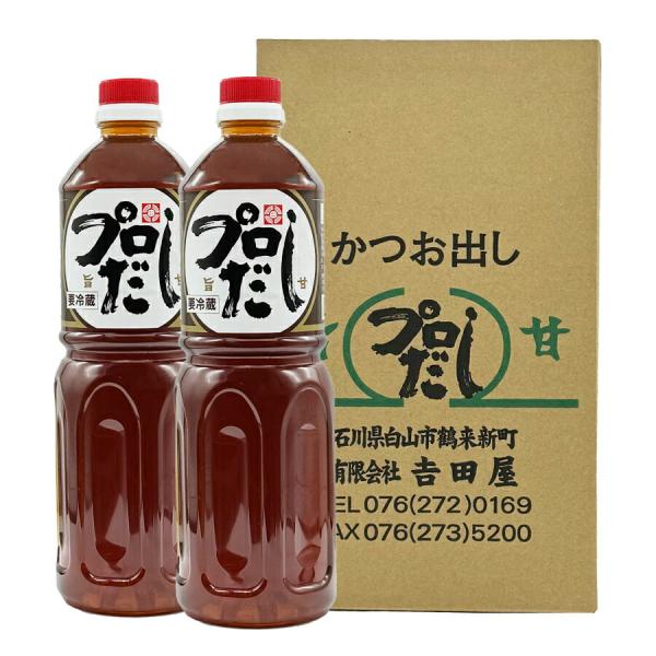 【クール便配送】吉田屋 プロだし 1000ml 2本入※ご贈答対応不可