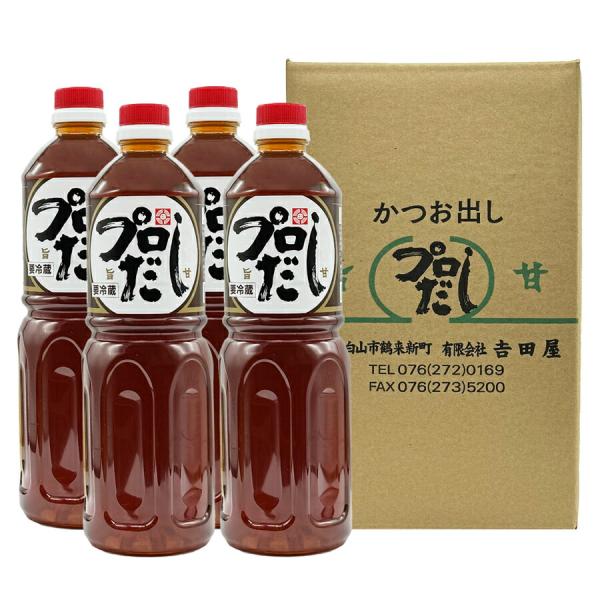 【クール便配送】吉田屋 プロだし 1000ml 4本入※ご贈答対応不可