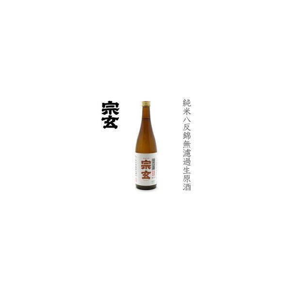 宗玄  純米 八反錦  無濾過生原酒1800ml
