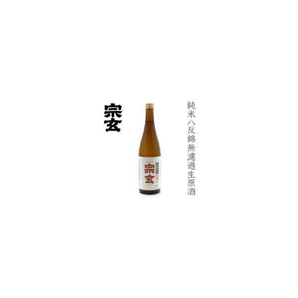 宗玄  純米 八反錦  無濾過生原酒720ml
