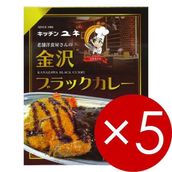 キッチンユキ  老舗洋食屋さんの 金沢ブラックカレー 180g（1人前）1袋×5箱 ※ご贈答対応不可