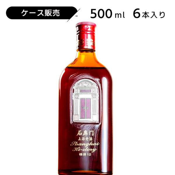 ケース販売 紹興酒 石庫門（シークーメン）12年 500ml 12.5度 老酒 黄酒 中華 中国酒 お酒 酒 甕 父の日 お歳暮 お中元 地酒 醸造酒 中国 高級