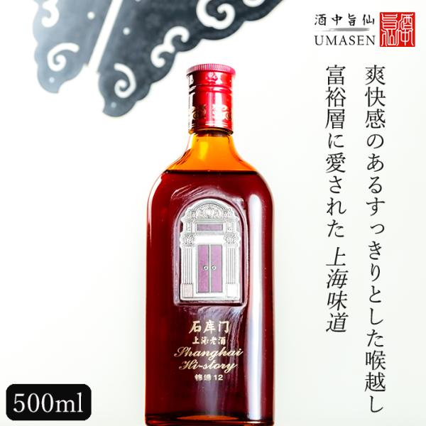 紹興酒の原料は、糯米と麦麹。石庫門（シークーメン）も江南派の特徴通り糯米と麦麹で醸造していますがさらにハチミツ・クコ・干し梅を加えています。ちなみに石庫門とは、租界時代の上海で盛んに造られた集合住宅の呼び名です。中洋折衷スタイル （中国江南...