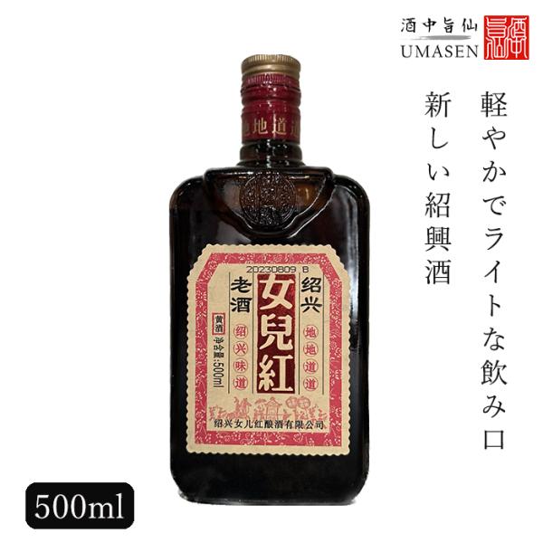 紹興酒を代表する大手酒蔵の女児紅から新ブランド。現代風にアレンジされた風味は、従来の紹興を代表する辛口。重厚感のある香りを残しつつ低酒度にすることによって、より一層飲みやすく若年層や普段紹興酒を敬遠してる層へ訴えかける味わいを表現しています...