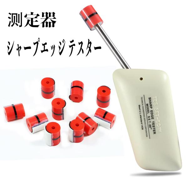 SET-50 シャープエッジ テスター sharp edge エッジテスター SET-50 シャープエッジ テスター sharp edge エッジテスター