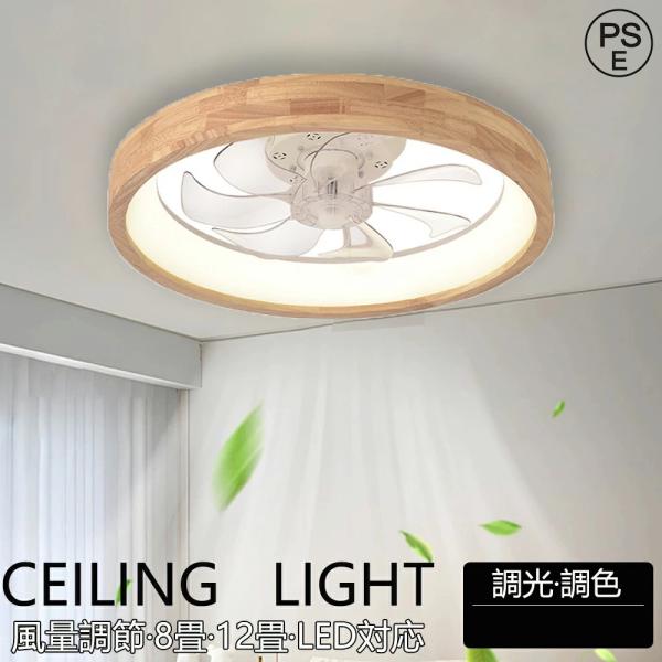 【2026最新型】シーリングファン シーリングファンライト ファン付 LED シーリングライト ウッド 薄型 天然木 8畳 10畳 12畳 高輝度 天井照明 照明器具 省エネ