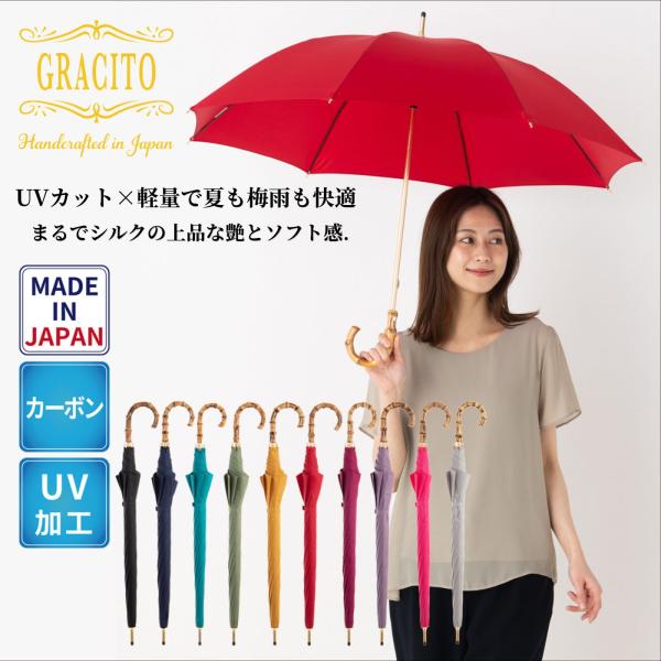 晴雨兼用傘 日本製 GRACITO グラシト レディース傘 手開き傘 ショート長傘 55cm 軽量 カーボン骨 UVカット 富士絹 無地 繊細な光沢 上品 おしゃれ 母の日 ギフト