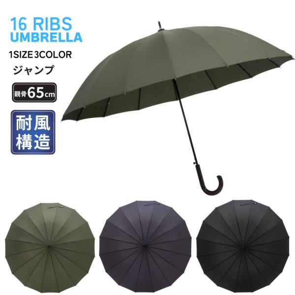 キーワード：紳士 メンズ 雨傘 梅雨 日常使用 通勤 大判 強風 16本紳士用のジャンプ傘です。強風に強く、折れにくいグラスファーバー骨を使用した１６本骨の傘です。?  強風に強い16本骨！紳士用ジャンプ傘?  折れにくい大判設計！梅雨・台...