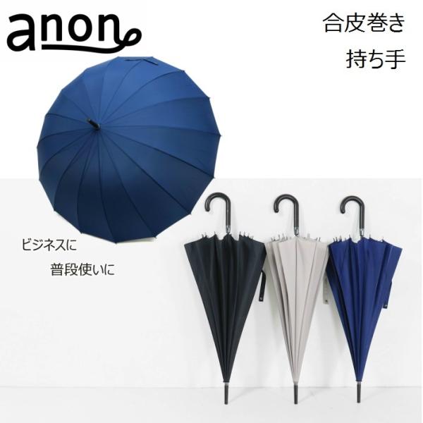 傘　メンズ　ギフト対応　anon16本骨ジャンプ傘　和傘　グラスファイバー　男性　大きい　紳士　ギフトBOX入り