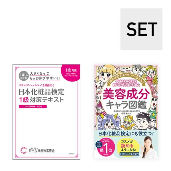 日本化粧品検定1級対策セット