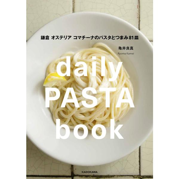 daily PASTA book 鎌倉 オステリア コマチーナのパスタとつまみ81皿/亀井良真/レシピ