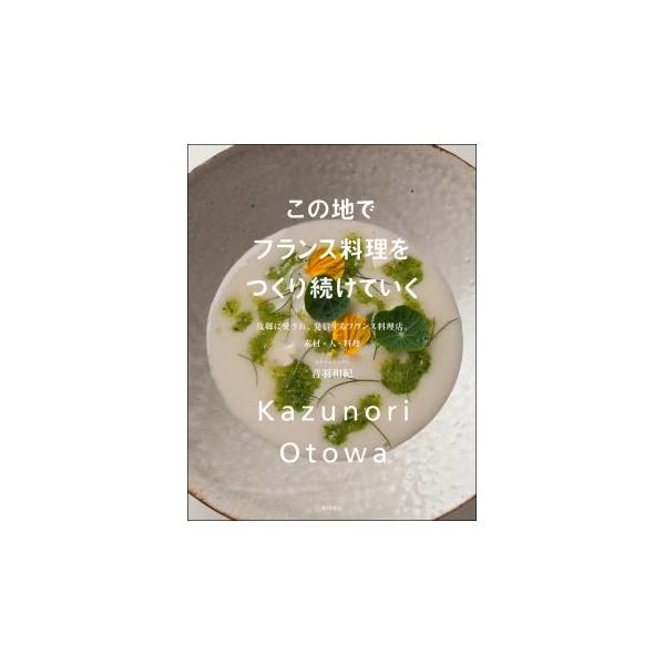 この地でフランス料理をつくり続けていく故郷に愛され、発信する