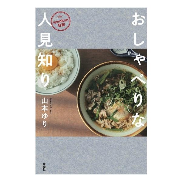Syunkon日記 おしゃべりな人見知り 山本ゆり Bhco9784594087920j 梅田 蔦屋書店 ヤフー店 通販 Yahoo ショッピング