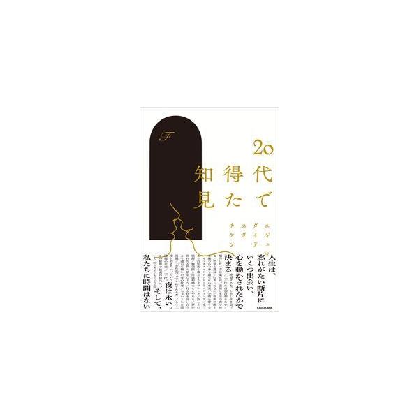 20代で得た知見 : 梅田 蔦屋書店 ヤフー店 - 通販 - Yahoo!ショッピング