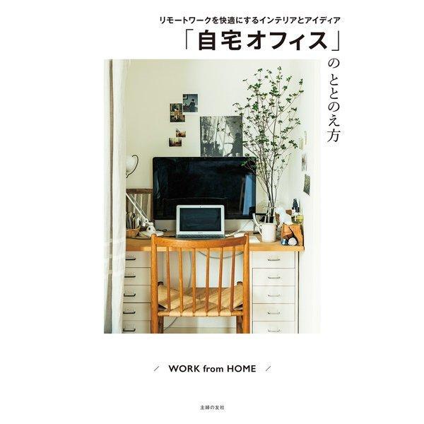 [Release date: February 15, 2021]自宅に仕事スペースを本格的につくってみませんか？ 今ある限られたスペースでできる、モチベーションをアップし、インテリアにもなじむ「自宅オフィス」のつくり方のヒントを、５０軒の...