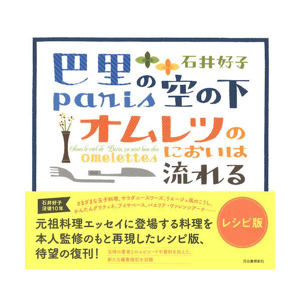 [Release date: February 15, 2021]食エッセイの金字塔『巴里の空の下オムレツのにおいは流れる』に登場する料理を石井好子本人が監修し再現した、巴里空ファン必携のレシピ本復刊！　石井による本書オリジナルエピソードも。