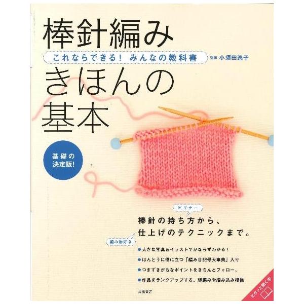 棒針編み きほんの基本 : 梅田 蔦屋書店 ヤフー店 - 通販 - Yahoo