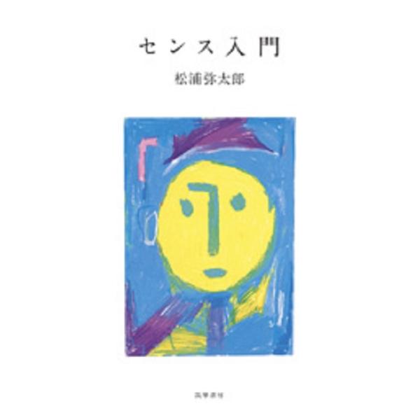 [Release date: February 15, 2021]「センスのよさ」は生きていくための切り札です頑張っているのにうまくいかない、そんなときに欠けているのは、おそらく「センスのよさ」。明日からを素敵に生きるため、今日できることは...