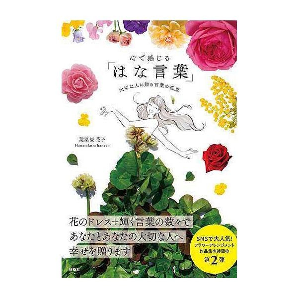 心で感じる はな言葉 大切な人に贈る言葉の花束 葉菜桜花子 Bhlij 梅田 蔦屋書店 ヤフー店 通販 Yahoo ショッピング