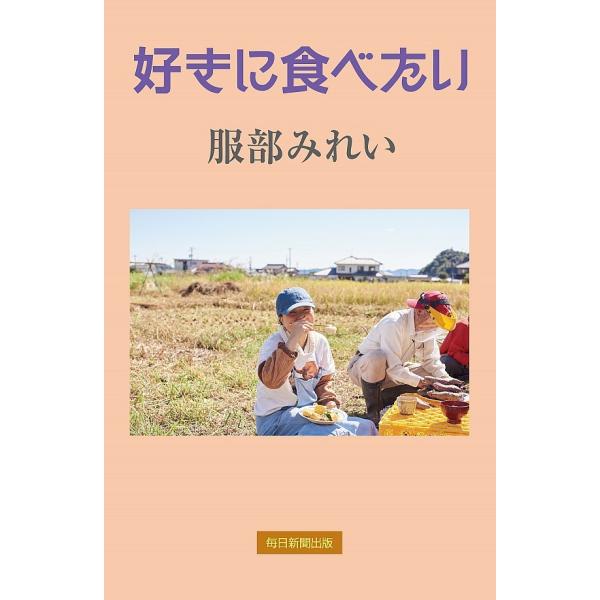 [Release date: December 27, 2020]「正しい」より「楽しい」。自分らしく生きる方法を25年間取材、執筆してきた著者がたどり着いた「おいしい」の秘密とは？　料理が楽しくなる知恵満載！