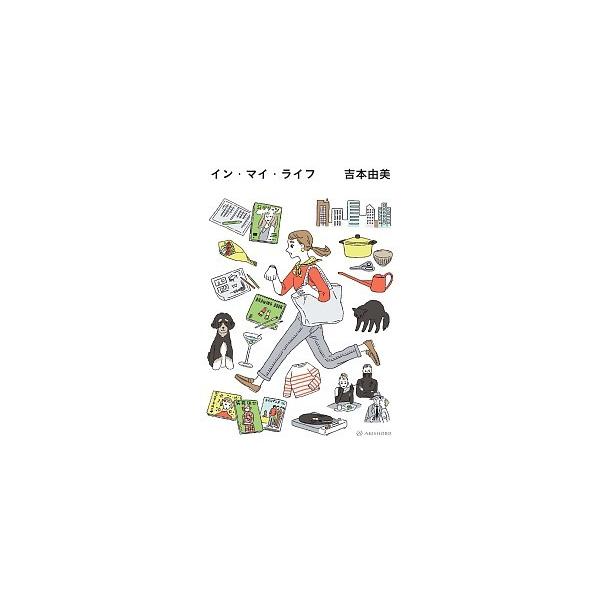 年をとるって、かくも愉しく忙しい――。スタイリストとして70〜80's『アンアン』『オリーブ』『クロワッサン』の草創期を駆け抜けた半生と、熊本ではじめた62歳からの仕事と暮らし。 映画と雑誌が大好き、夢は自分好みの部屋に暮らすこと――。18...