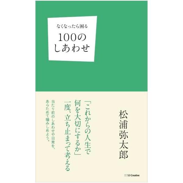 [Release date: February 15, 2021]豊かさの価値が変わりつつあるいま、何を大事にするかを立ち止まって考える。時間、お金、仕事、人間関係「未来への備え」をまとめた一冊が登場。なくなったら困る100のことは、100...